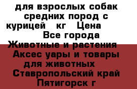 pro plan medium optihealth для взрослых собак средних пород с курицей 14кг › Цена ­ 2 835 - Все города Животные и растения » Аксесcуары и товары для животных   . Ставропольский край,Пятигорск г.